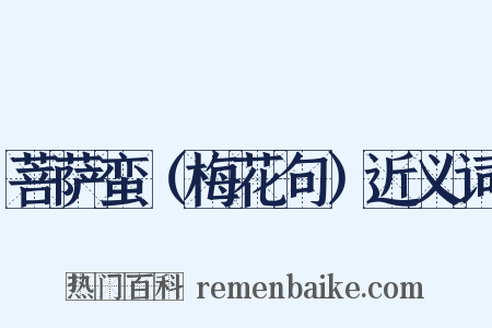 菩萨蛮（梅花句）近义词是什么意思的图片